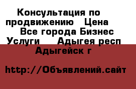 Консультация по SMM продвижению › Цена ­ 500 - Все города Бизнес » Услуги   . Адыгея респ.,Адыгейск г.